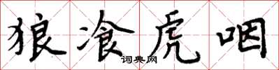 周炳元狼飡虎咽楷書怎么寫