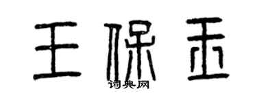 曾慶福王保玉篆書個性簽名怎么寫