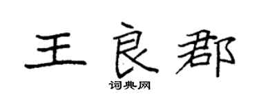 袁強王良郡楷書個性簽名怎么寫