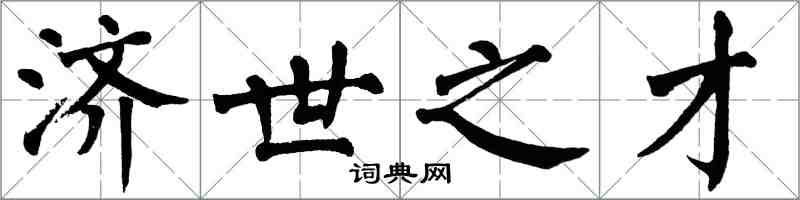 翁闓運濟世之才楷書怎么寫