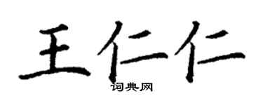 丁謙王仁仁楷書個性簽名怎么寫