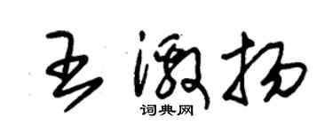 朱錫榮王激揚草書個性簽名怎么寫