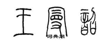 陳墨王曼韶篆書個性簽名怎么寫