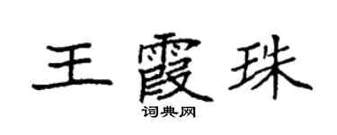 袁強王霞珠楷書個性簽名怎么寫