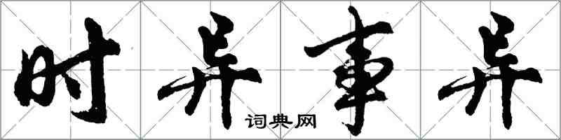 胡問遂時異事異行書怎么寫