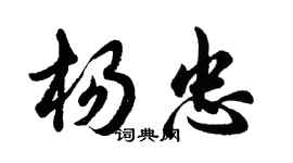 胡問遂楊忠行書個性簽名怎么寫