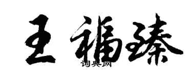 胡問遂王福臻行書個性簽名怎么寫