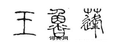 陳聲遠王魯蓬篆書個性簽名怎么寫