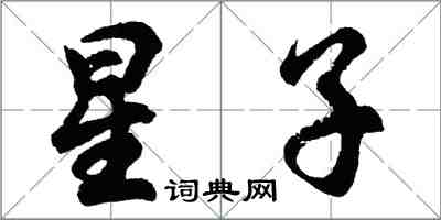 胡問遂星子行書怎么寫