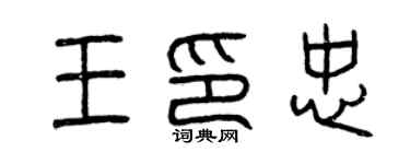 曾慶福王印忠篆書個性簽名怎么寫