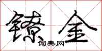 龐中華鐐金行書怎么寫