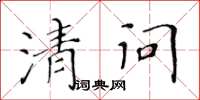 黃華生清問楷書怎么寫