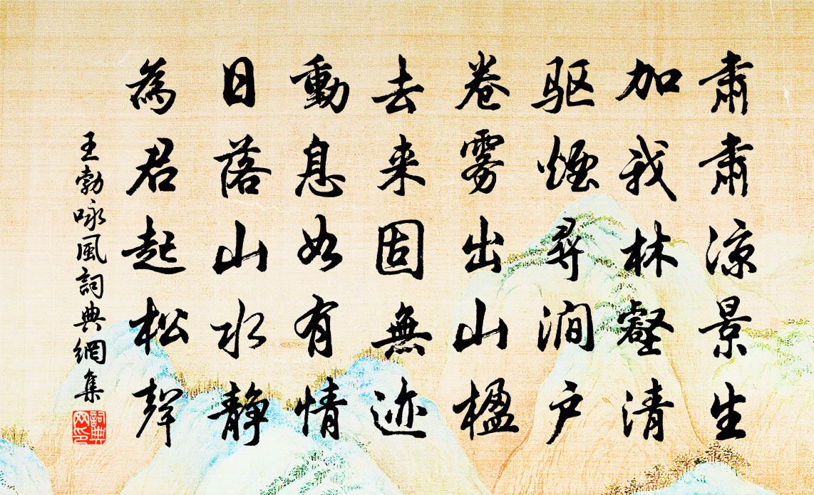 王勃詠風書法作品欣賞