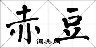 翁闓運赤豆楷書怎么寫