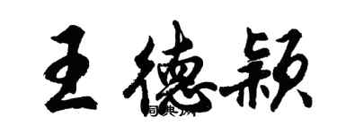 胡問遂王德穎行書個性簽名怎么寫