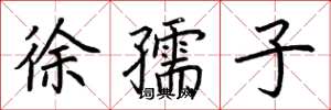 荊霄鵬徐孺子楷書怎么寫