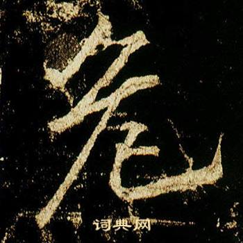 李邕在李思訓碑中寫的危