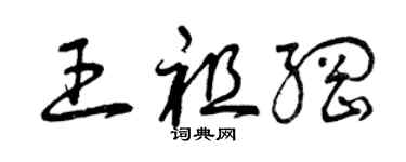 曾慶福王祖綱草書個性簽名怎么寫