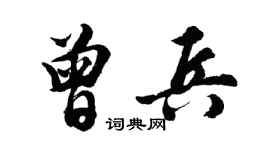 胡問遂曾兵行書個性簽名怎么寫
