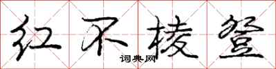 龐中華紅不稜登行書怎么寫