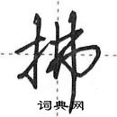 田英章寫的硬筆行書拂