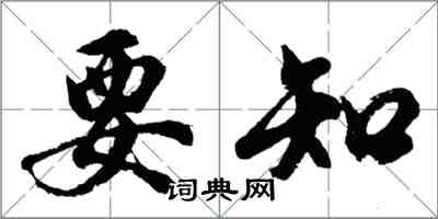 胡問遂要知行書怎么寫