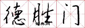 德勝門怎么寫好看
