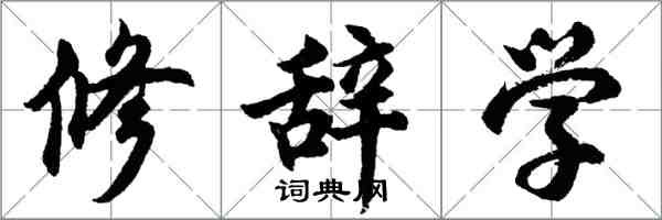 胡問遂修辭學行書怎么寫