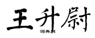 翁闓運王升尉楷書個性簽名怎么寫