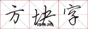 田英章方塊字行書怎么寫