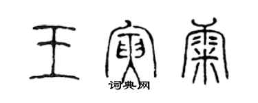 陳聲遠王寅康篆書個性簽名怎么寫