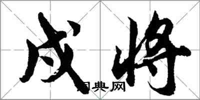 胡問遂戍將行書怎么寫