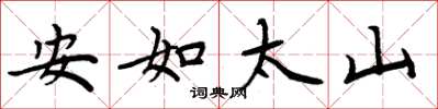 周炳元安如太山楷書怎么寫