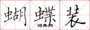 黃華生蝴蝶裝楷書怎么寫