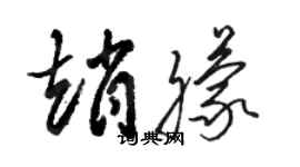 駱恆光趙朦草書個性簽名怎么寫