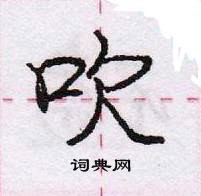 龐中華寫的硬筆行書吹