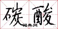 矢命的意思_矢命的解釋_國語詞典