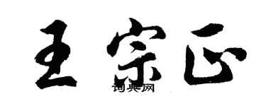 胡問遂王宗正行書個性簽名怎么寫
