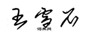 朱錫榮王雪石草書個性簽名怎么寫