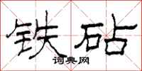 柯春海鐵砧隸書怎么寫