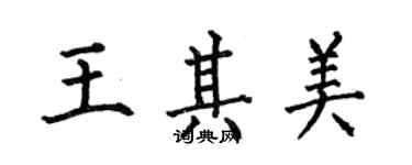 何伯昌王其美楷書個性簽名怎么寫