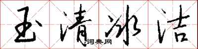 錢沛雲玉清冰潔行書怎么寫