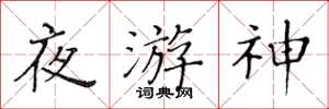 黃華生夜遊神楷書怎么寫