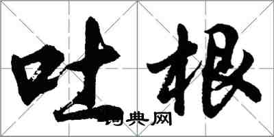 胡問遂吐根行書怎么寫