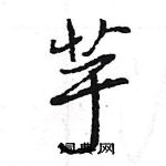 王旻寫的硬筆行書芋