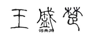 陳聲遠王盛楚篆書個性簽名怎么寫