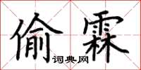 荊霄鵬偷霖楷書怎么寫