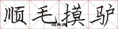 駱恆光順毛摸驢楷書怎么寫
