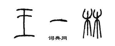 陳墨王一林篆書個性簽名怎么寫