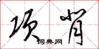 梁錦英項背草書怎么寫